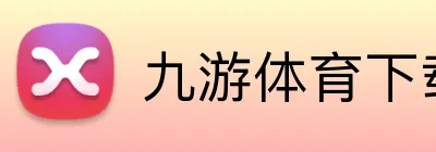九游体育下载 Logo
